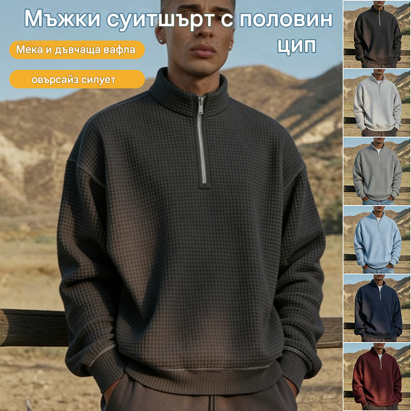 🛒 Отстъпка -47%🔥Мъжки суитшърт с яка стойка и цип ✅️Плащане при доставка